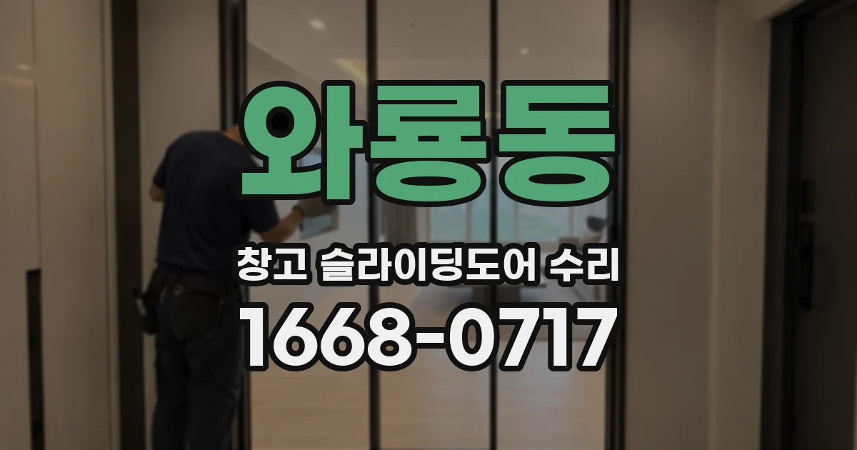 와룡동 창고 슬라이딩도어 수리