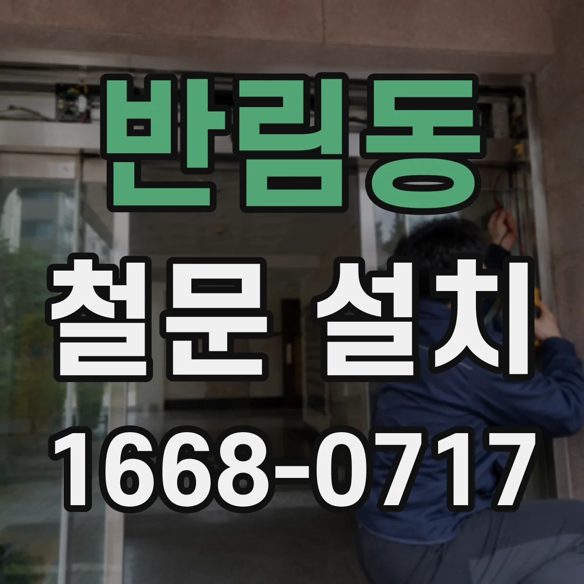 반림동 철문 설치