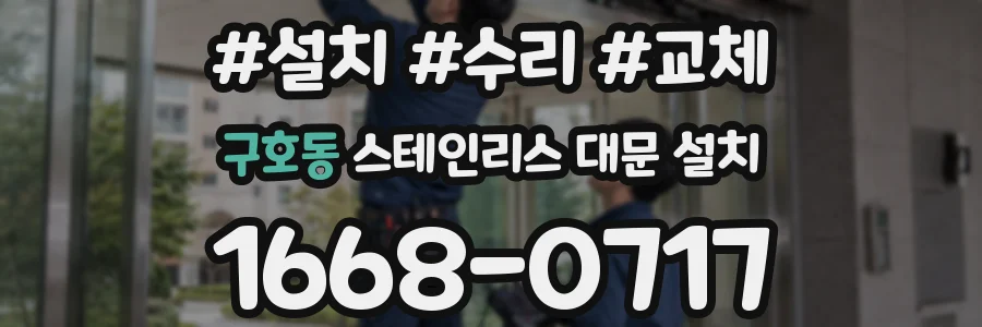 구호동 스테인리스 대문 설치