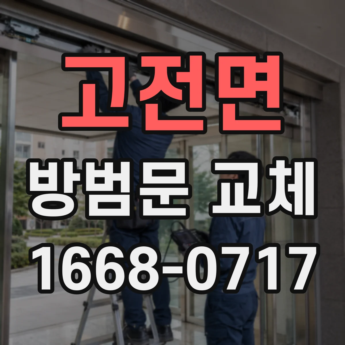 고전면 방범문 교체