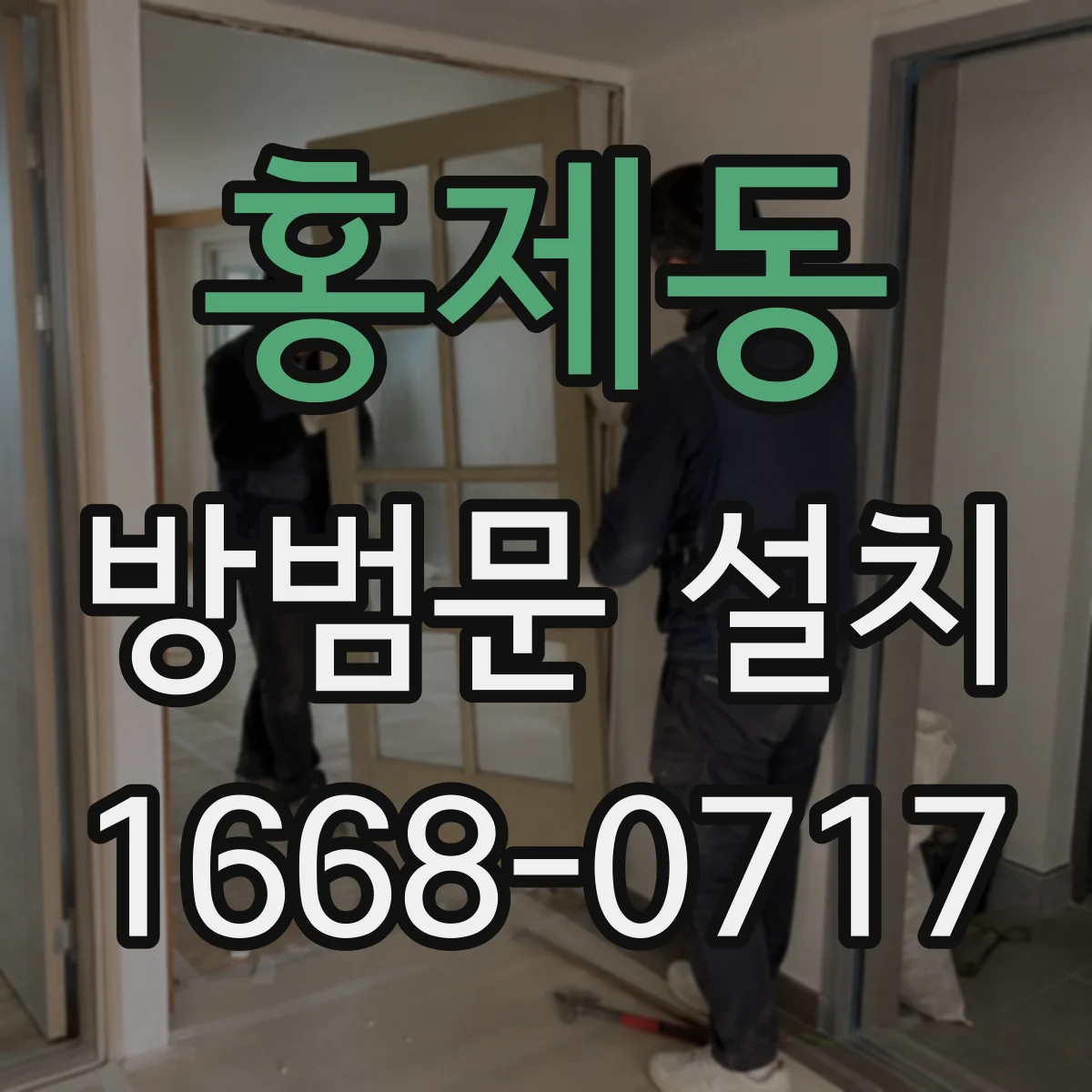 홍제동 방범문 설치