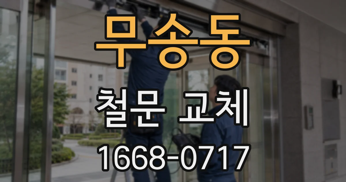 무송동 철문 교체