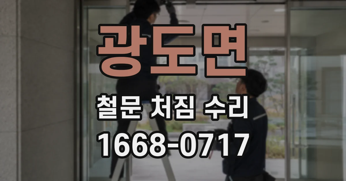 광도면 철문 처짐 수리