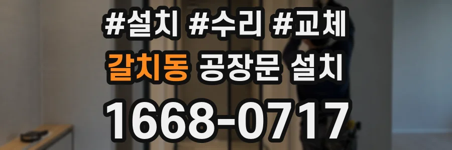 갈치동 공장문 설치