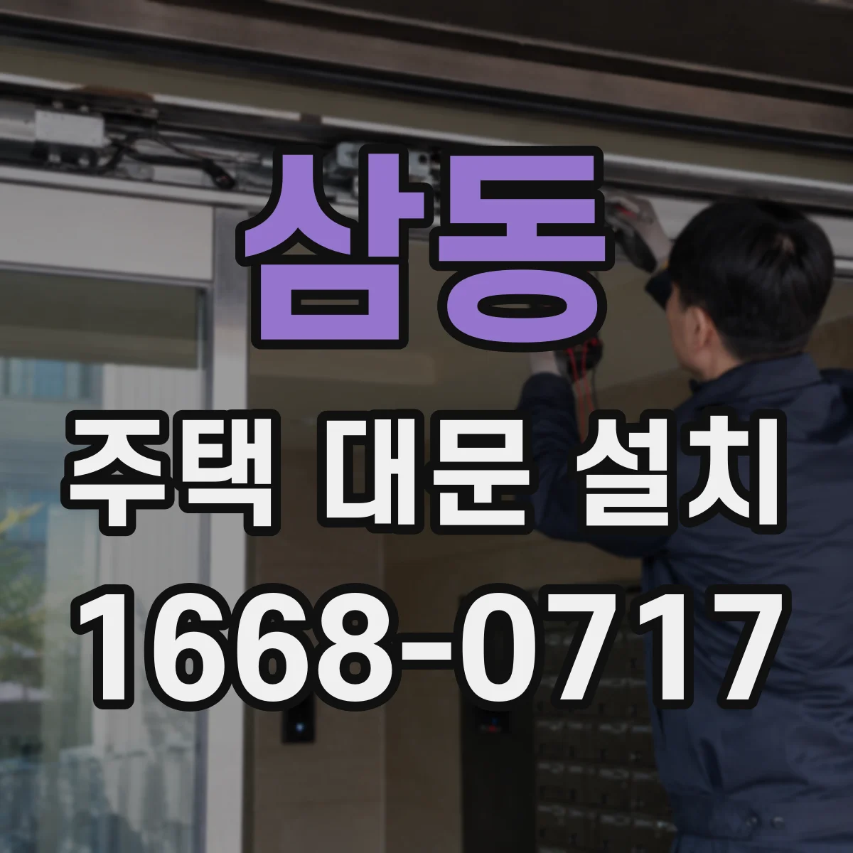 삼동 주택 대문 설치