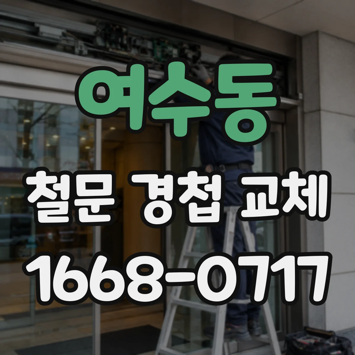 여수동 철문 경첩 교체