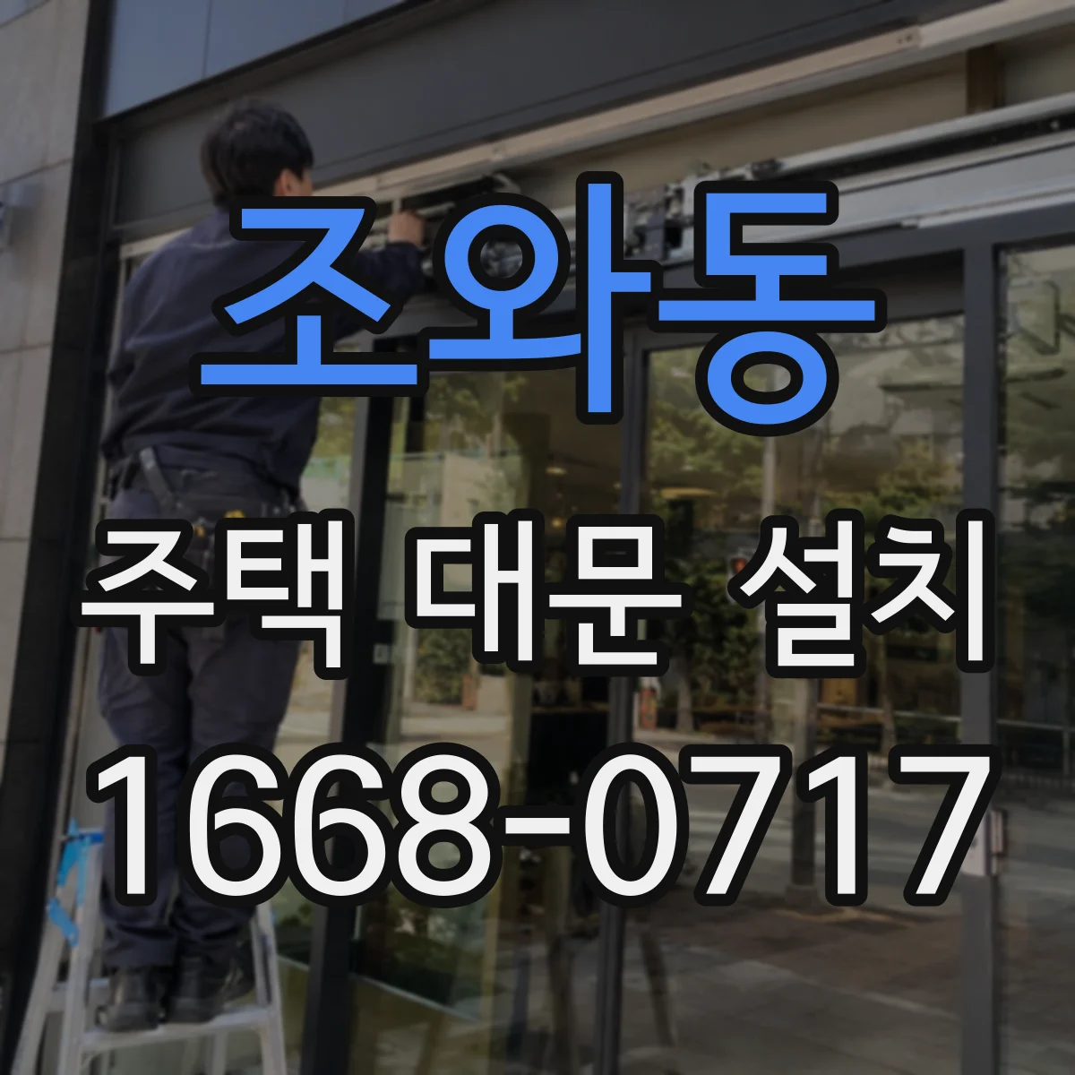 조와동 주택 대문 설치