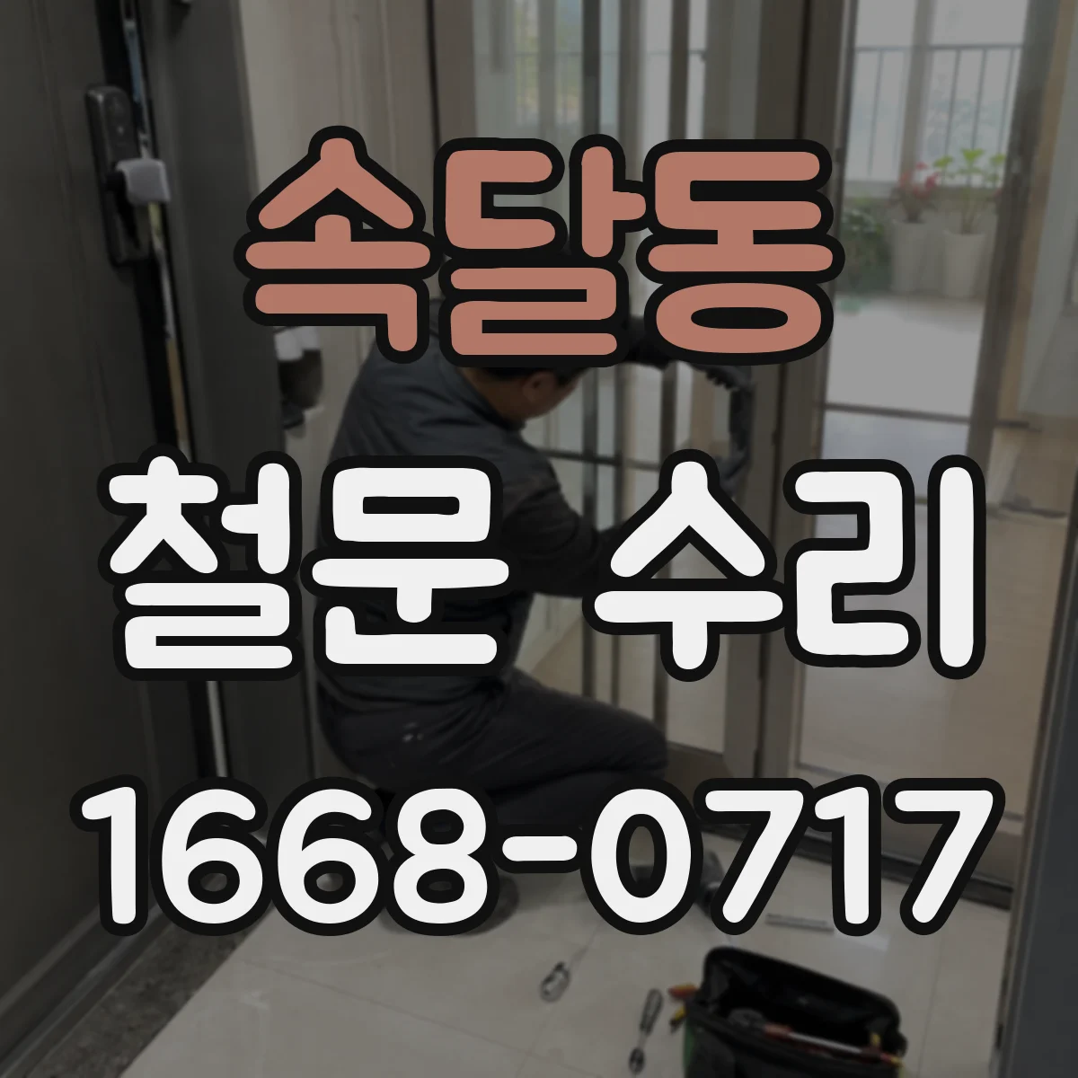속달동 철문 수리