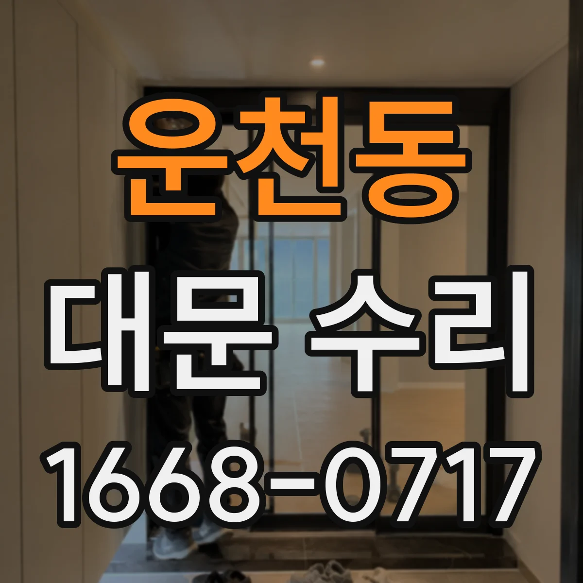 운천동 대문 수리
