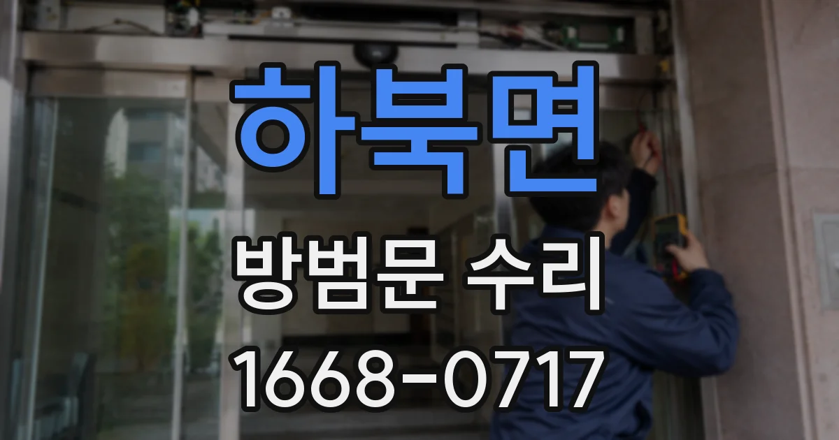 하북면 방범문 수리