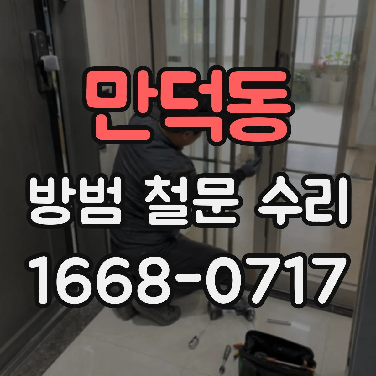 만덕동 방범 철문 수리
