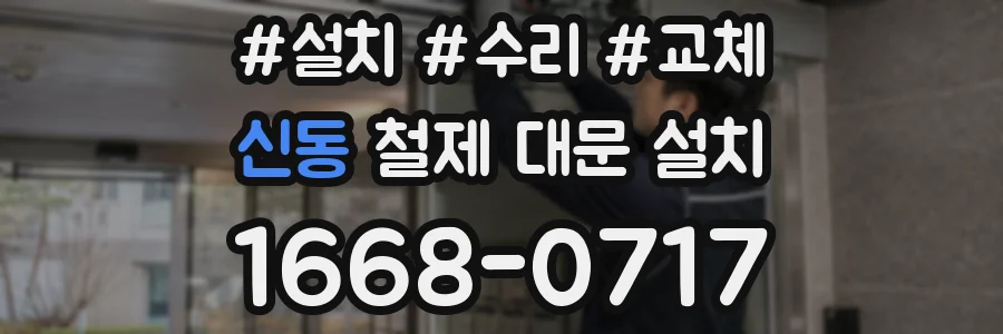 신동 철제 대문 설치