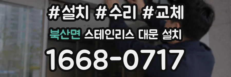 북산면 스테인리스 대문 설치