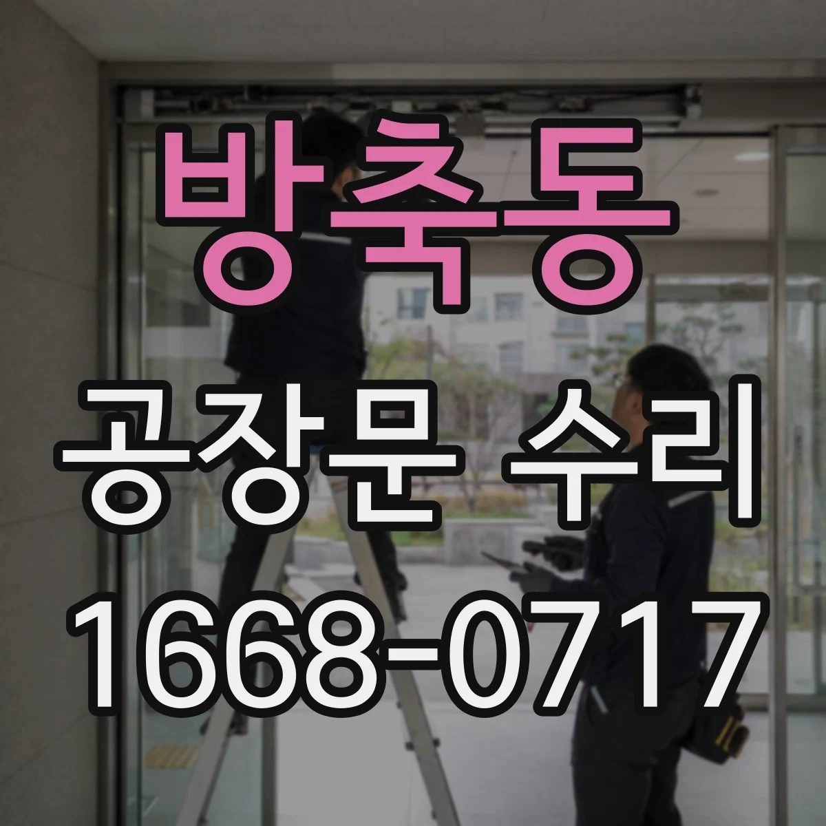 방축동 공장문 수리