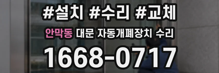 안막동 대문 자동개폐장치 수리