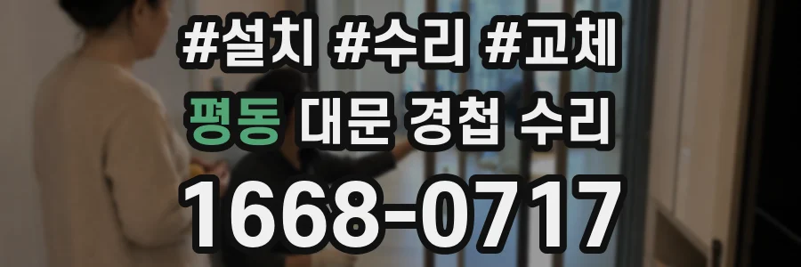 평동 대문 경첩 수리