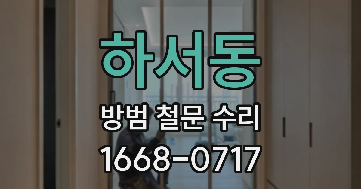 하서동 방범 철문 수리
