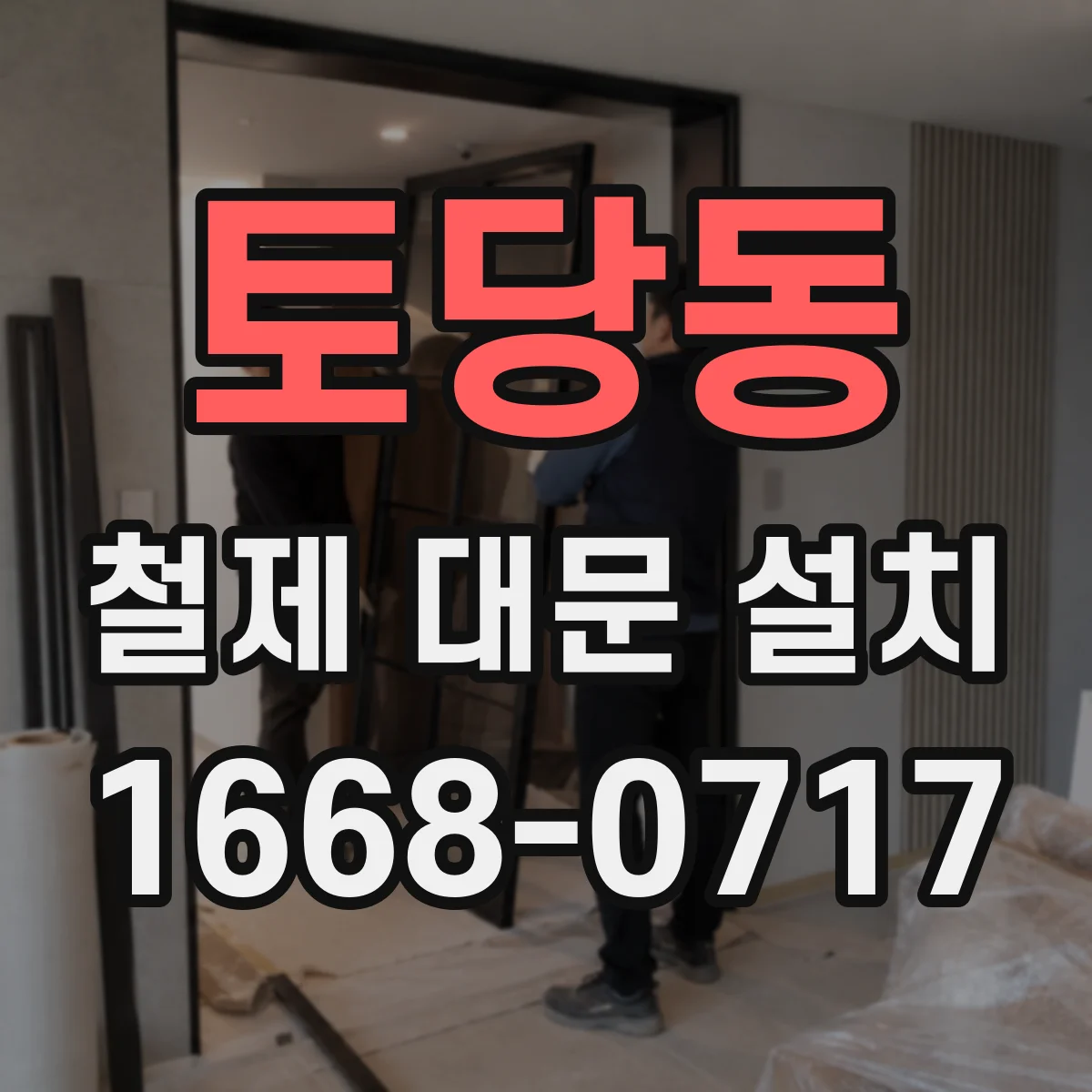 토당동 철제 대문 설치