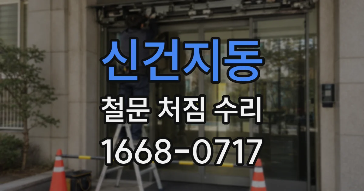 신건지동 철문 처짐 수리