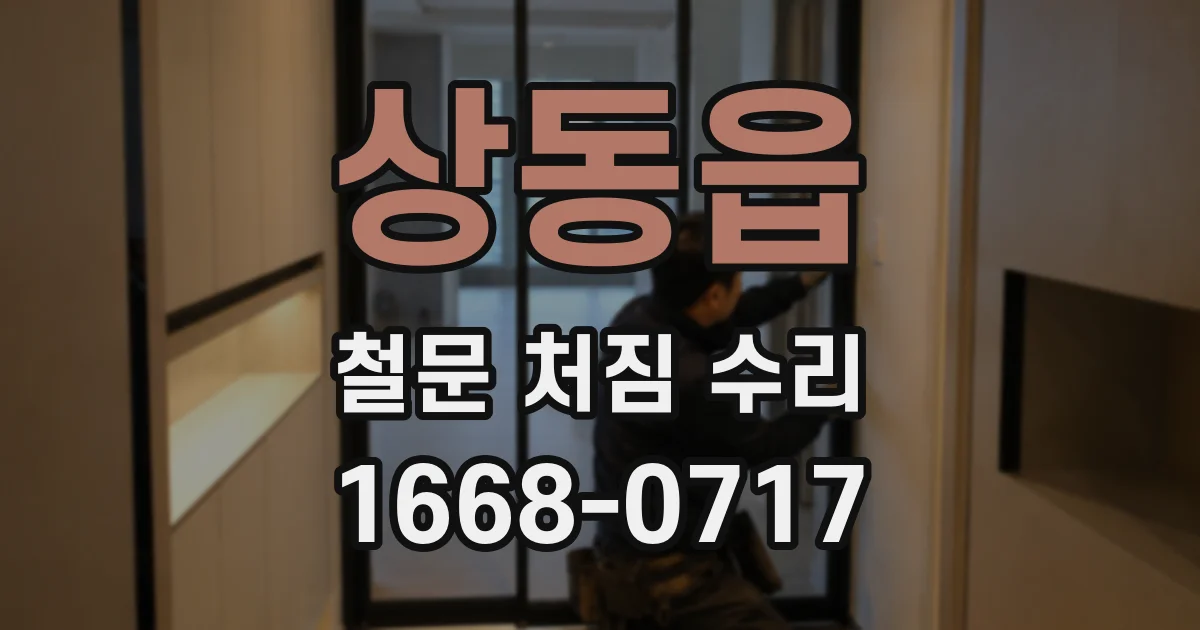 상동읍 철문 처짐 수리