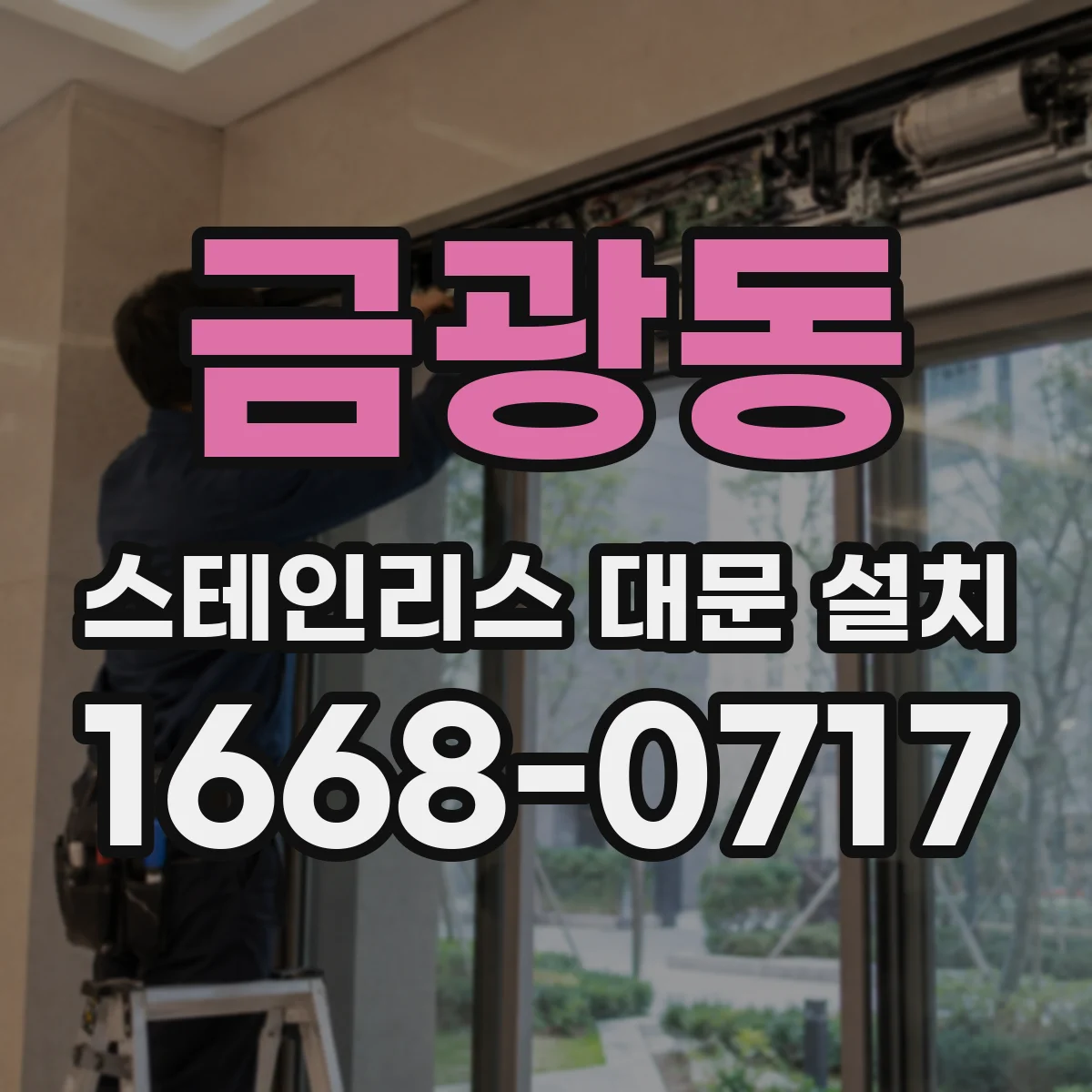 금광동 스테인리스 대문 설치
