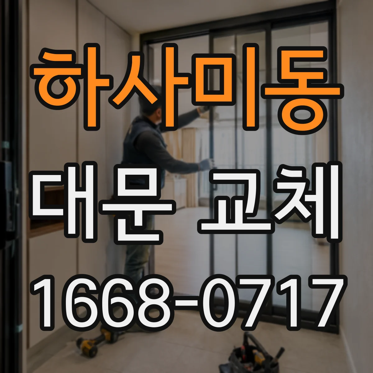 하사미동 대문 교체