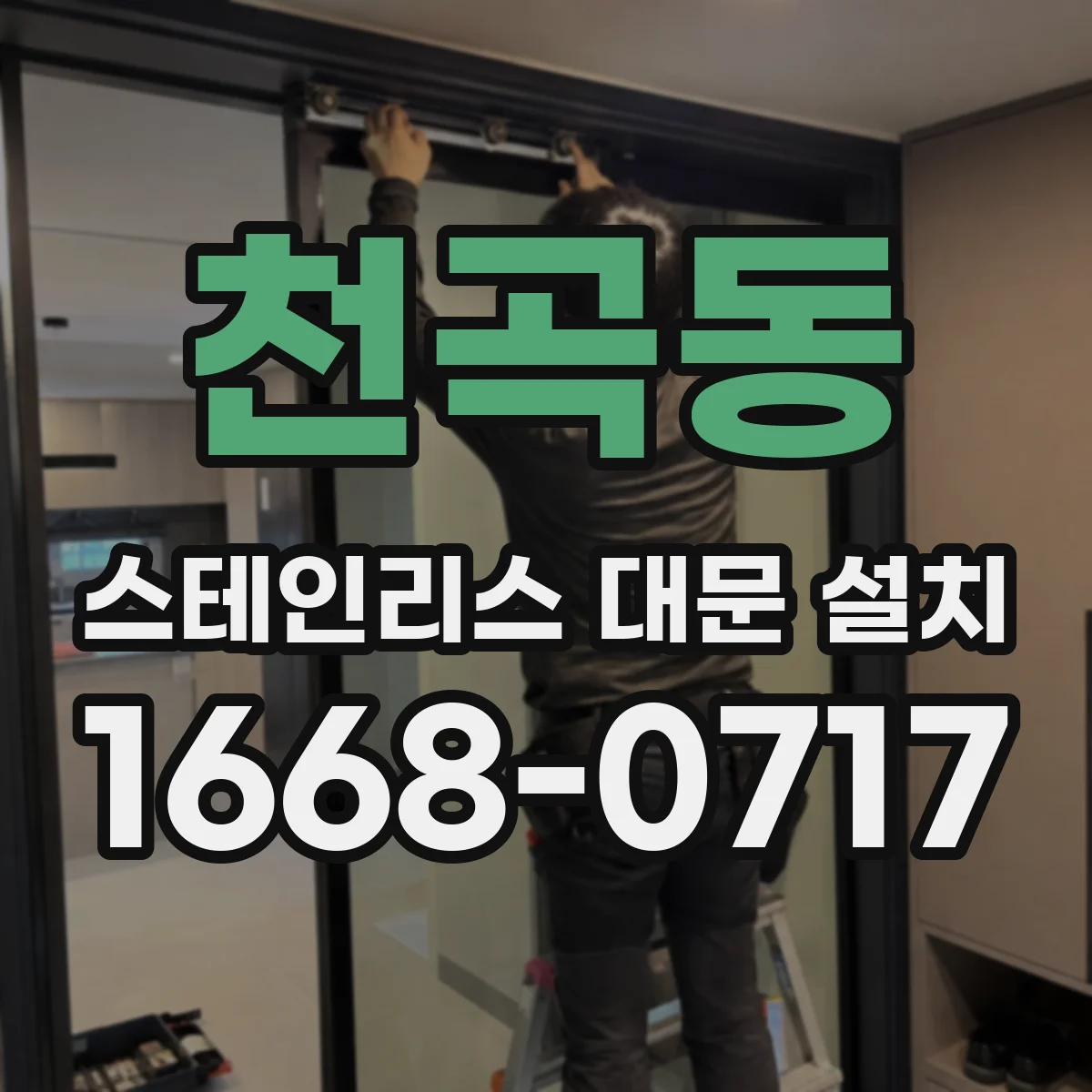 천곡동 스테인리스 대문 설치