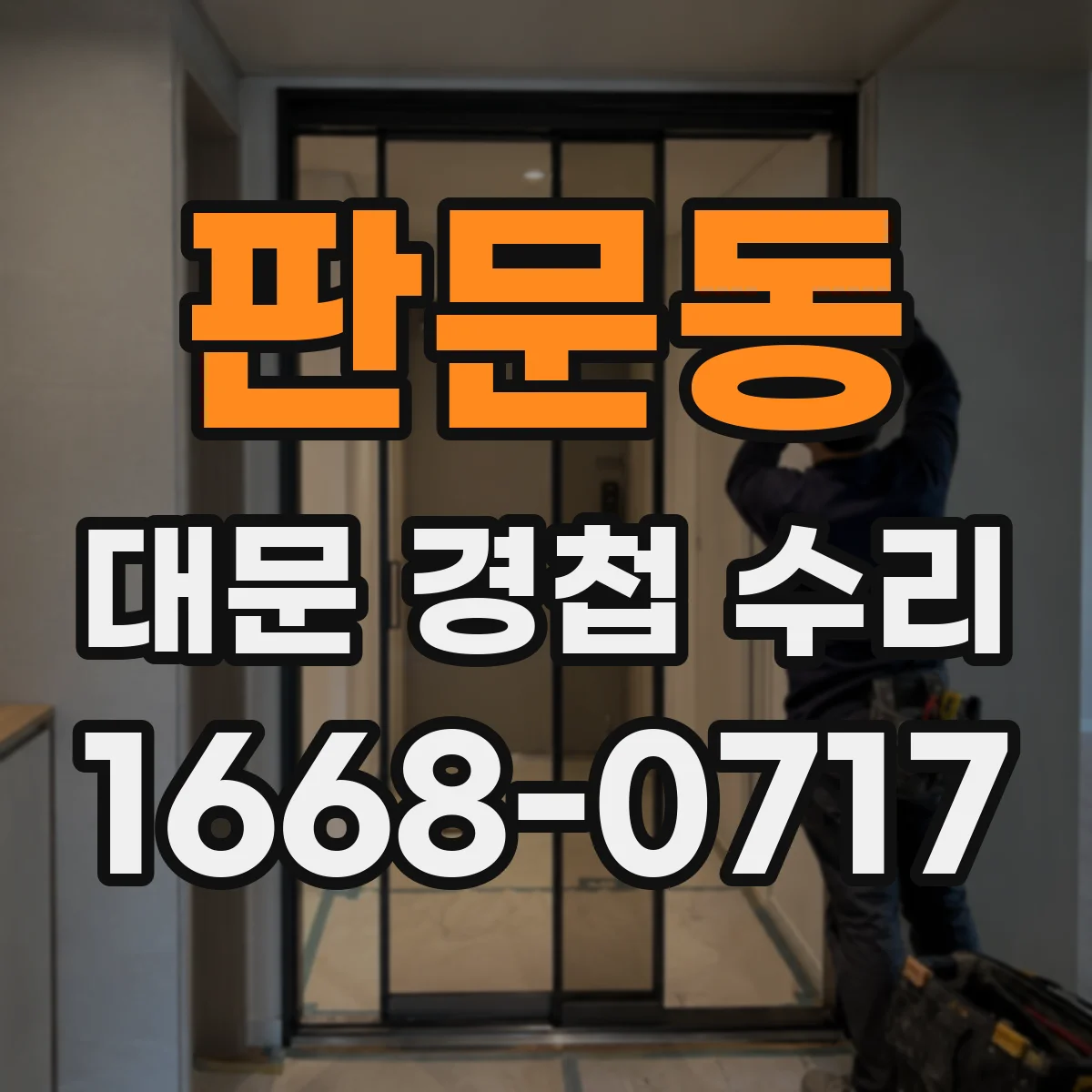 판문동 대문 경첩 수리