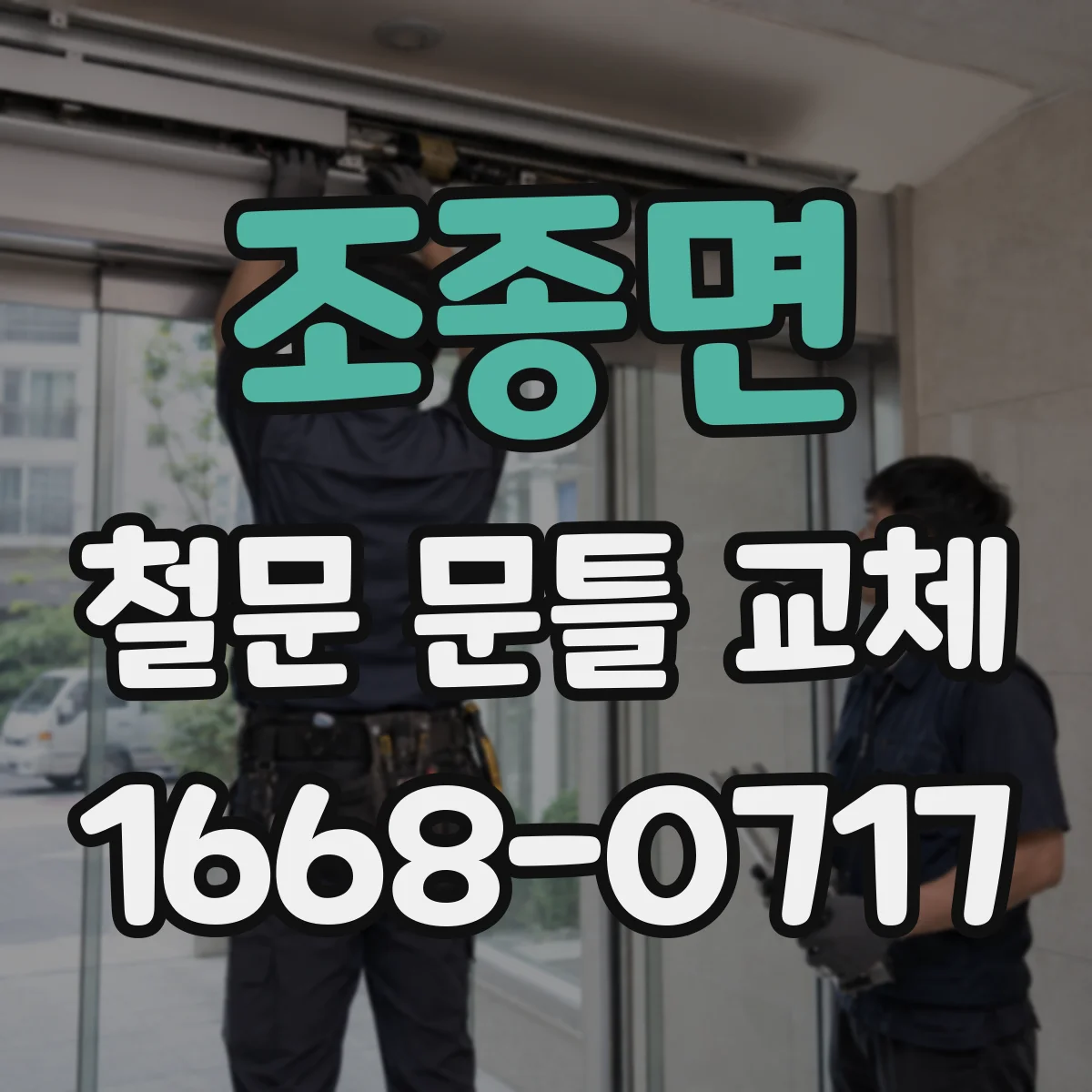조종면 철문 문틀 교체