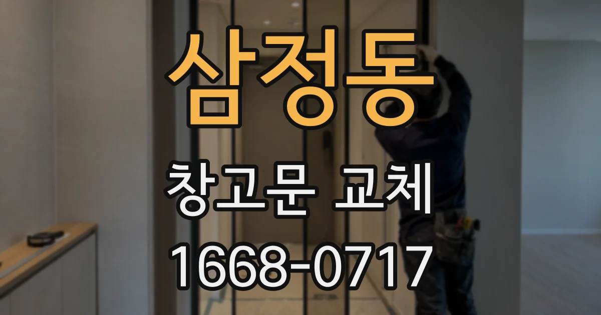 삼정동 창고문 교체