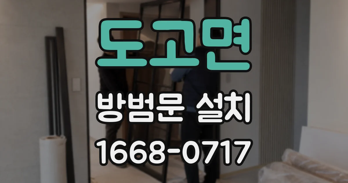 도고면 방범문 설치