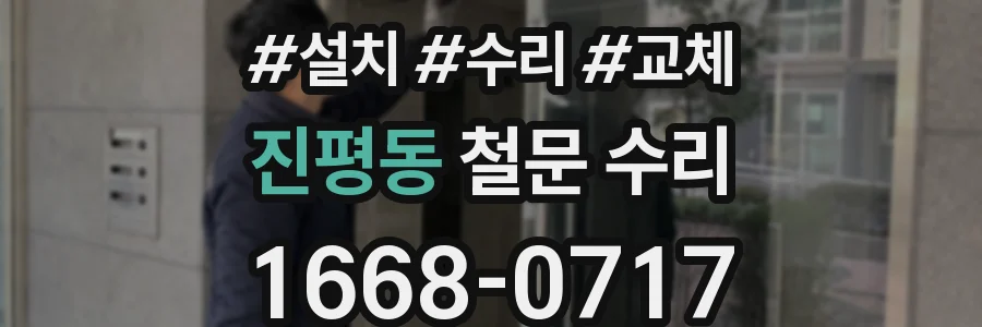 진평동 철문 수리