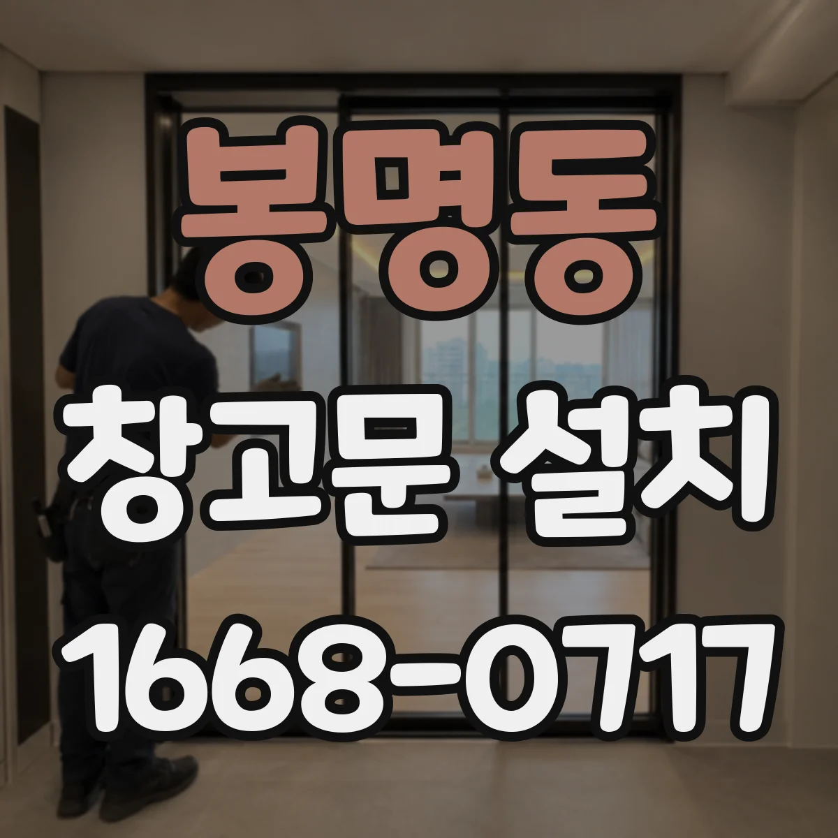 봉명동 창고문 설치