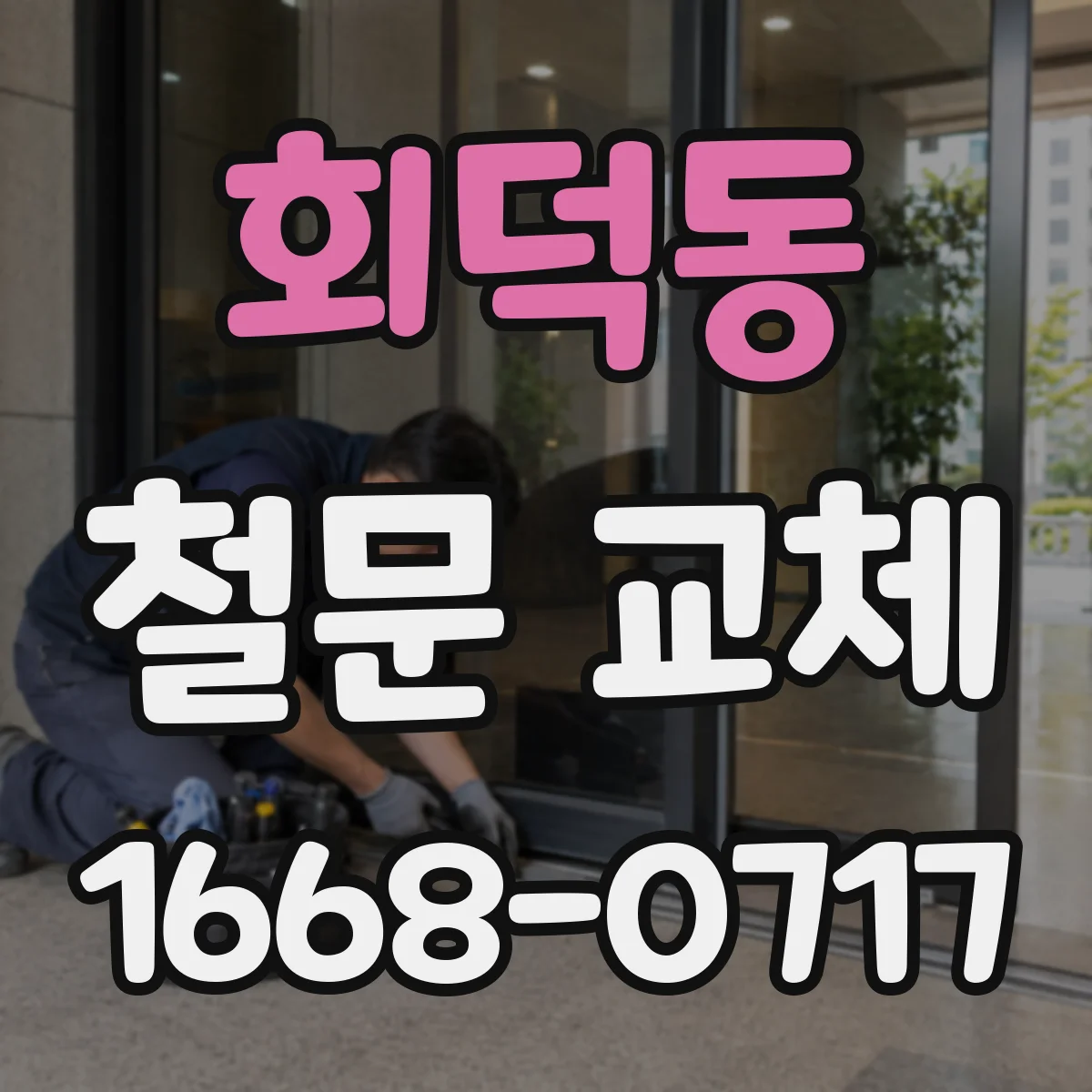 회덕동 철문 교체