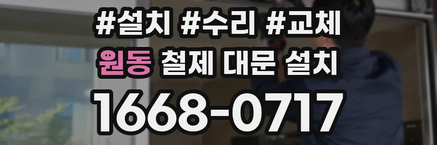 원동 철제 대문 설치