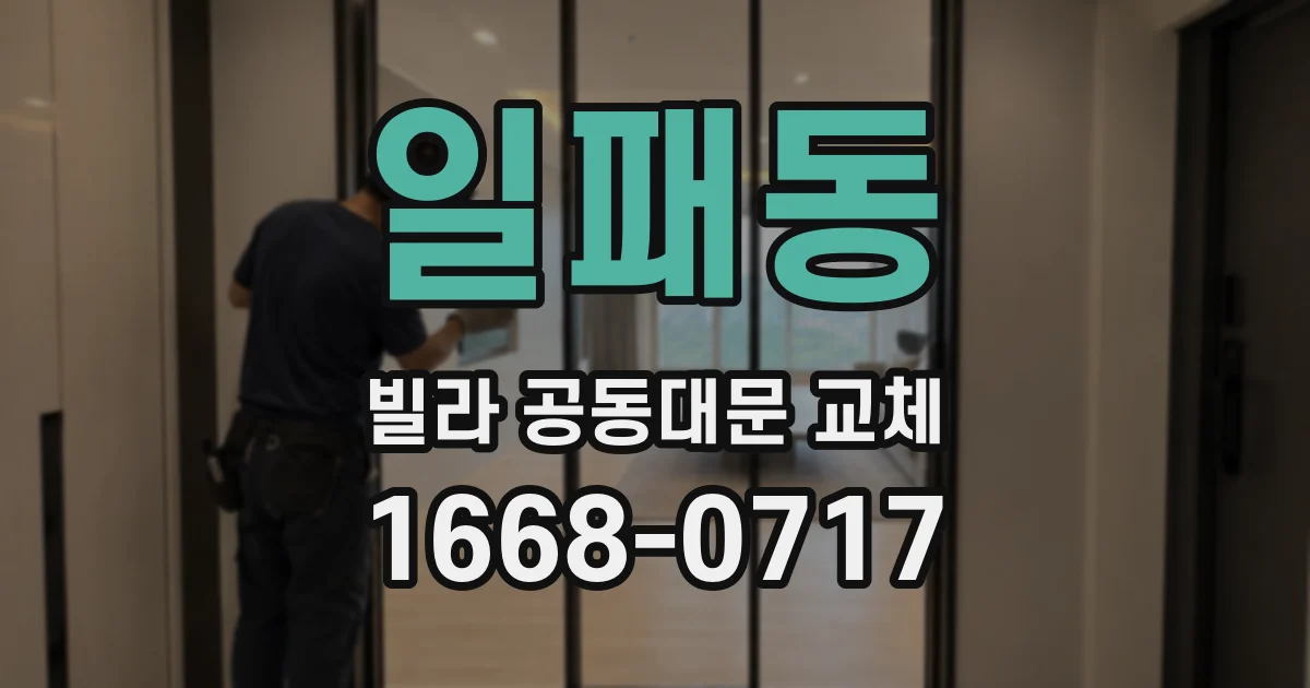 일패동 빌라 공동대문 교체