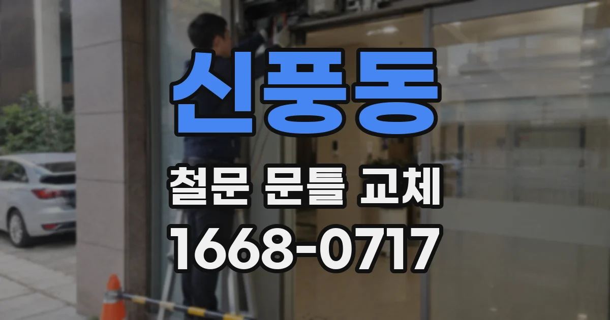 신풍동 철문 문틀 교체