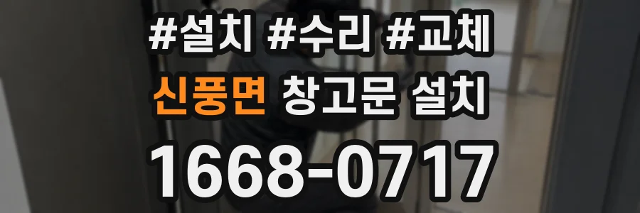 신풍면 창고문 설치
