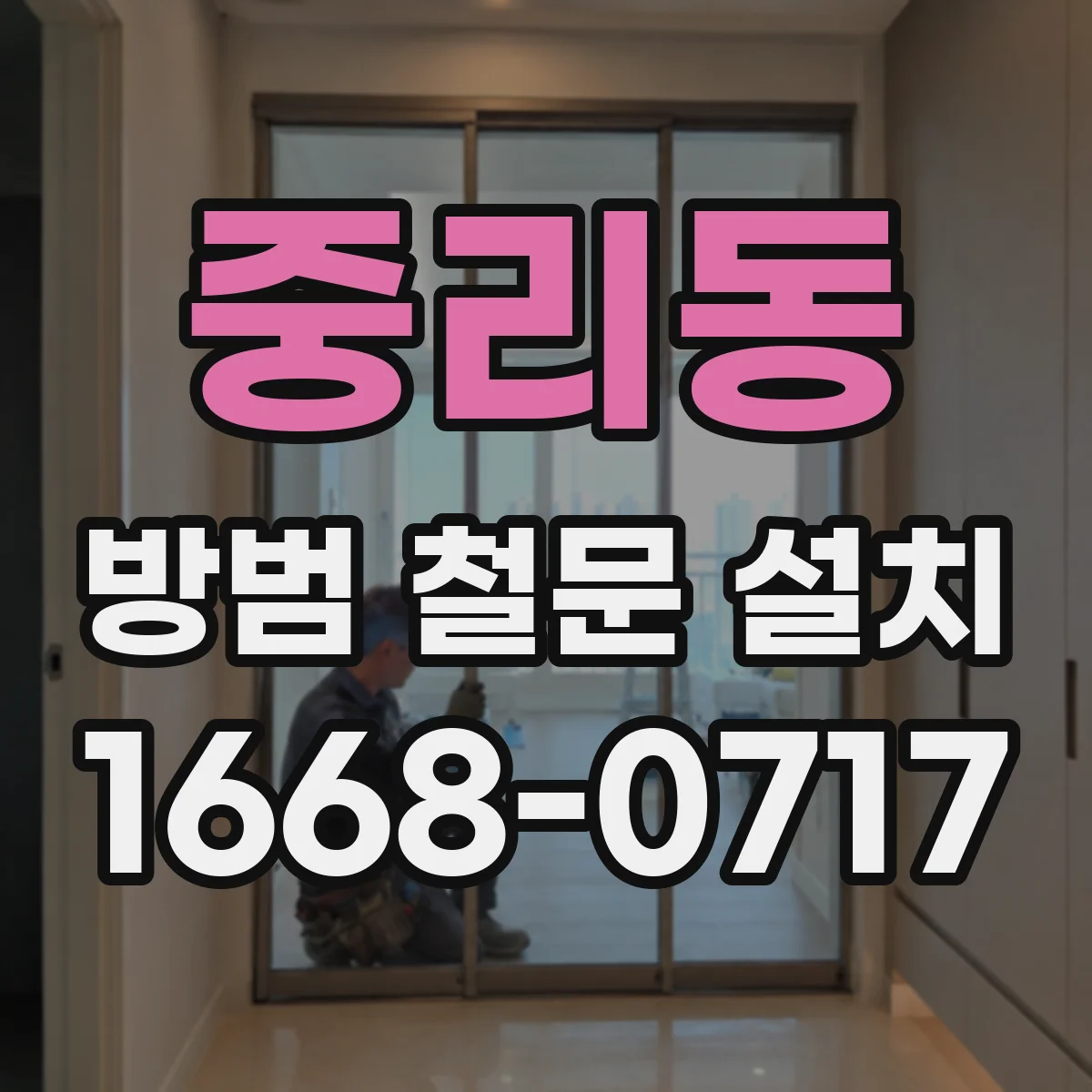 중리동 방범 철문 설치