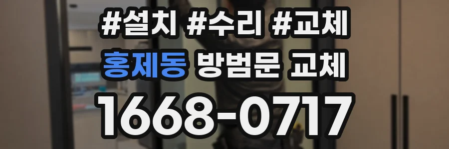 홍제동 방범문 교체