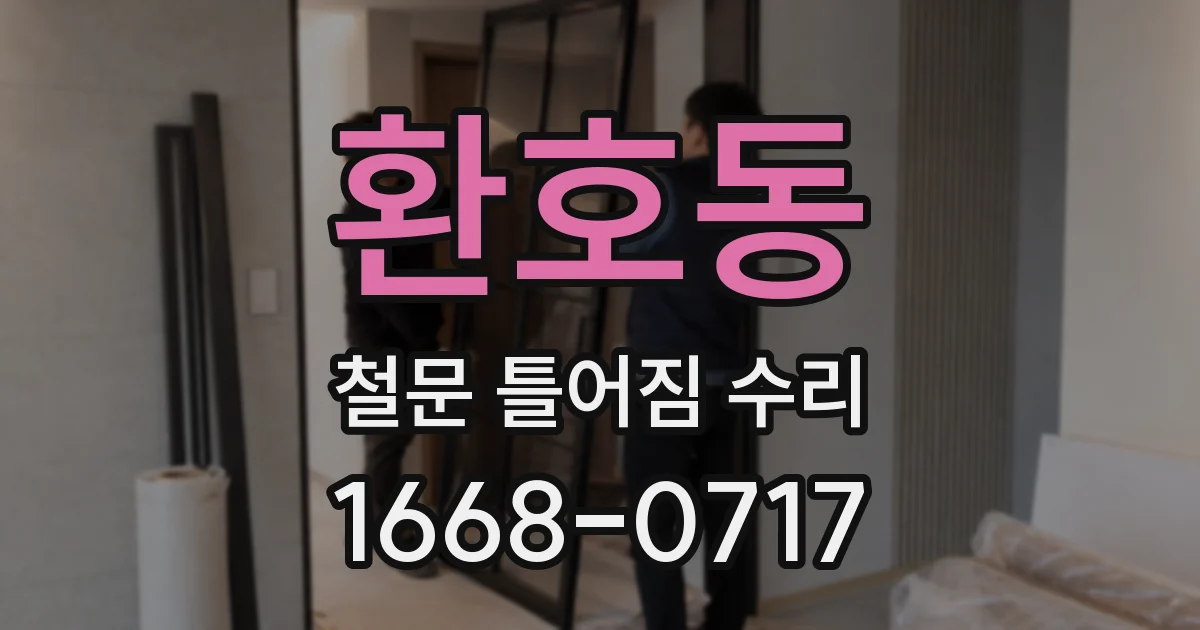 환호동 철문 틀어짐 수리