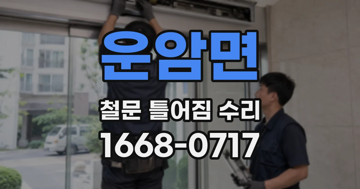 운암면 철문 틀어짐 수리