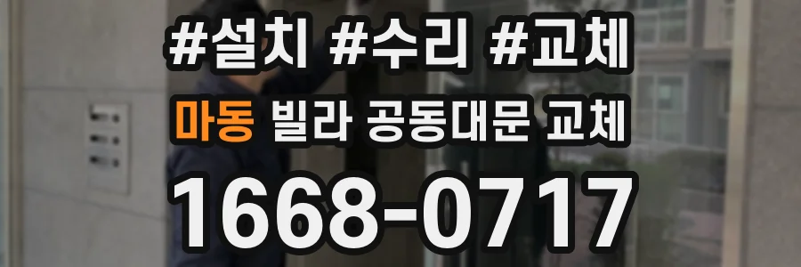 마동 빌라 공동대문 교체