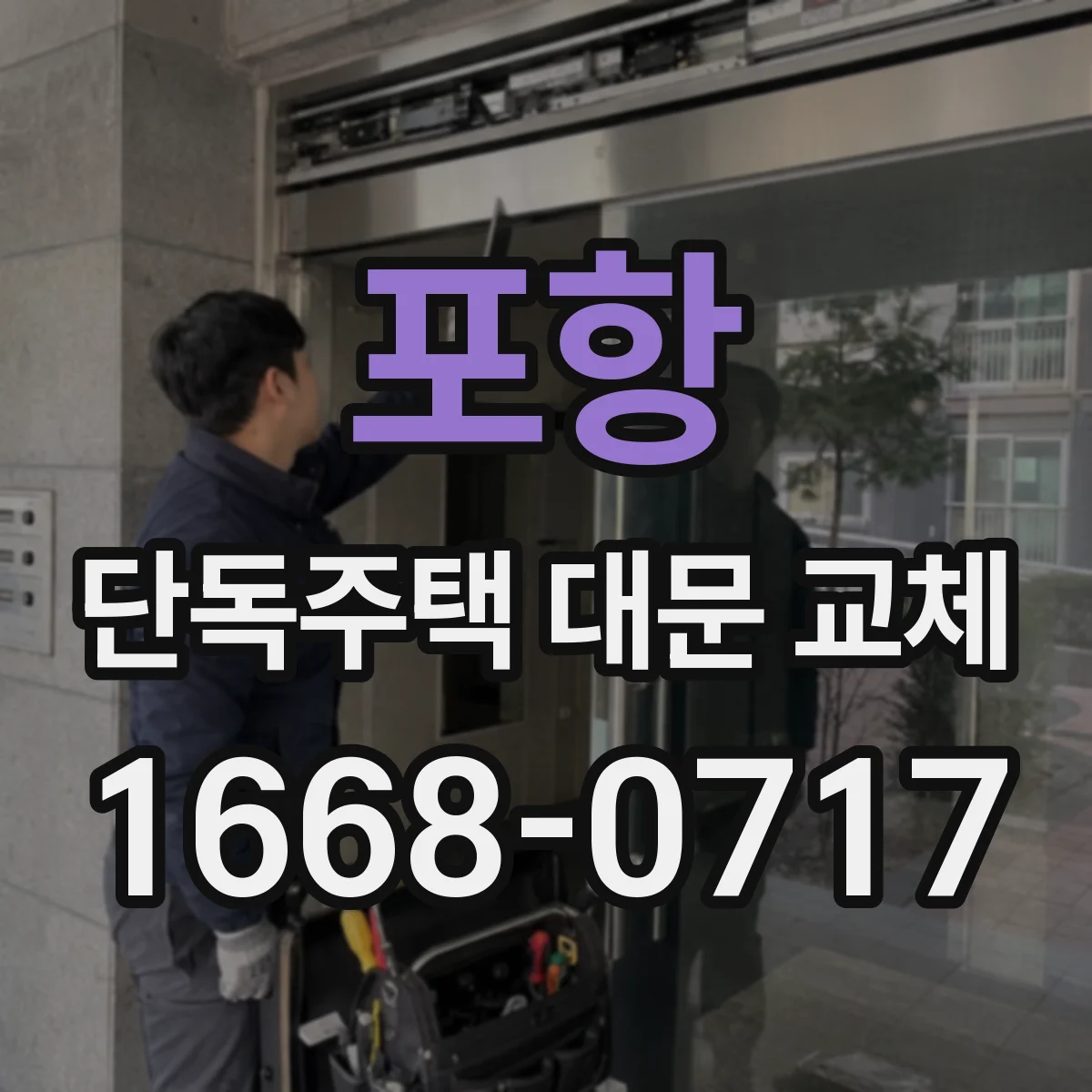 포항 단독주택 대문 교체
