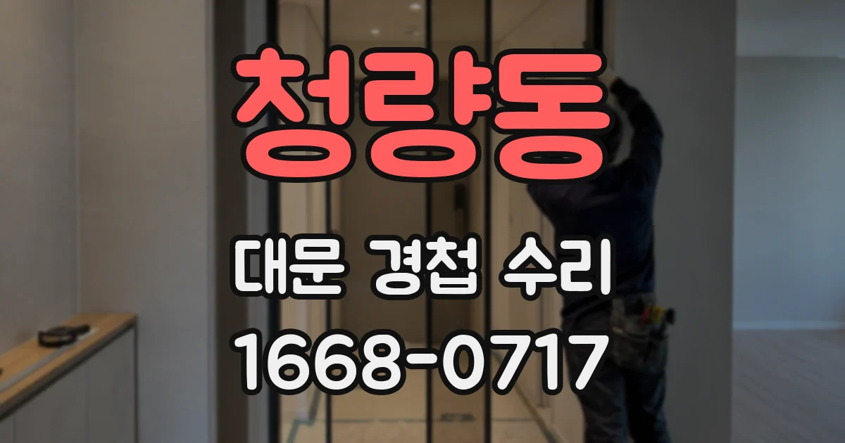 청량동 대문 경첩 수리