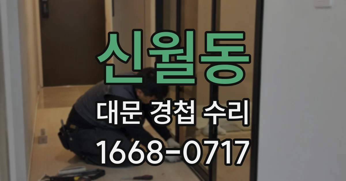 신월동 대문 경첩 수리