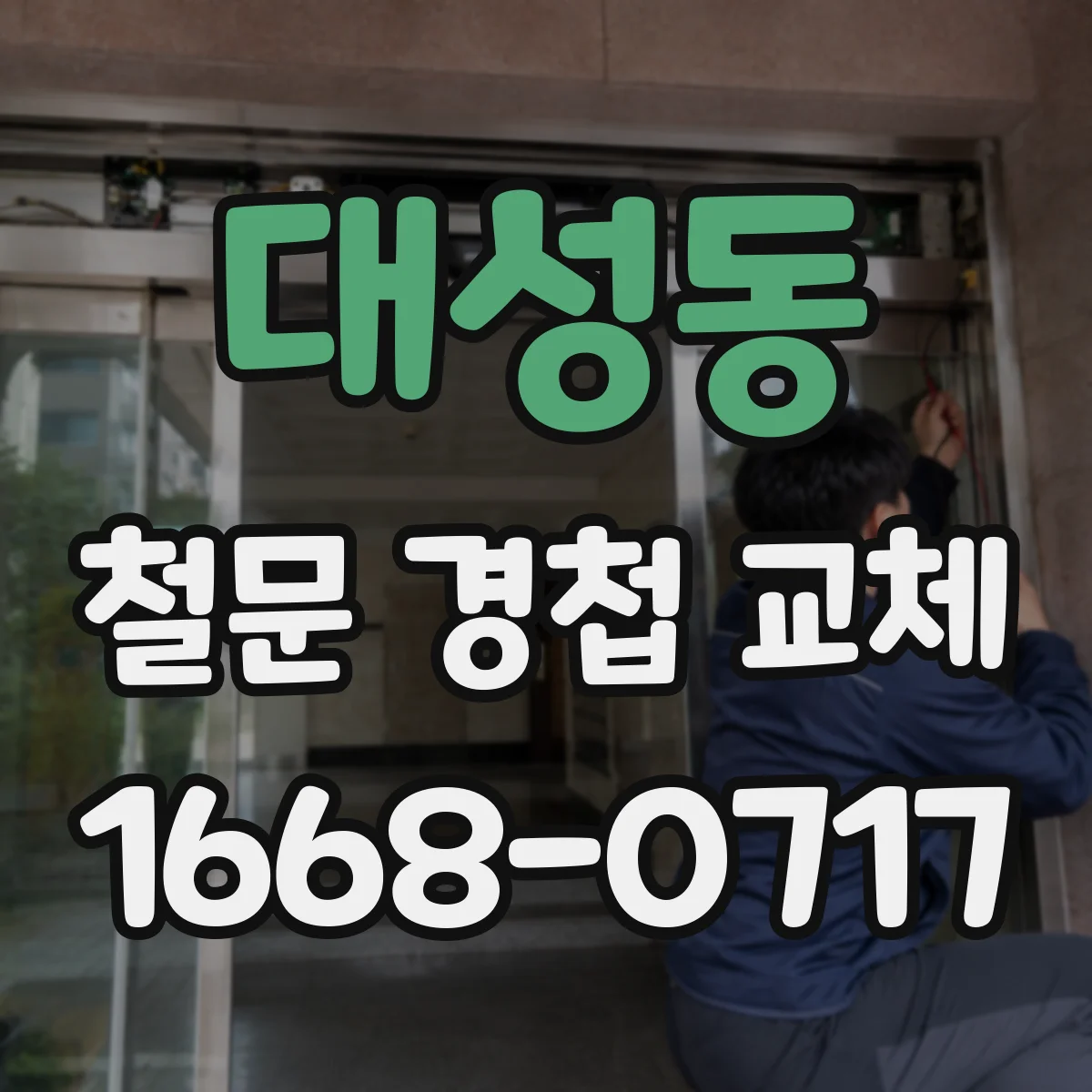 대성동 철문 경첩 교체