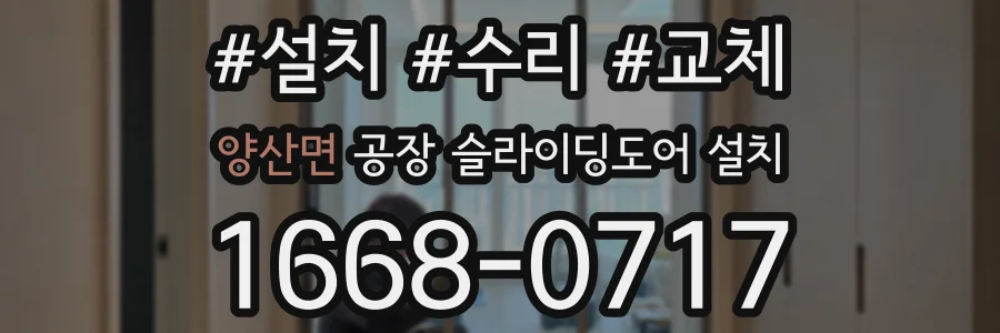 양산면 공장 슬라이딩도어 설치