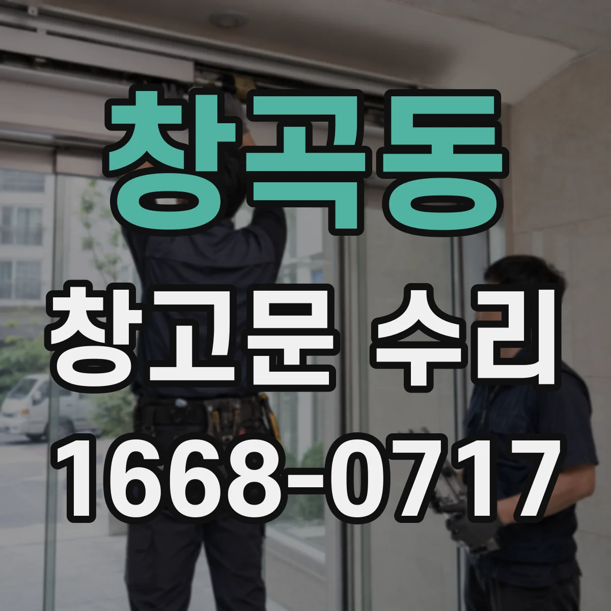 창곡동 창고문 수리