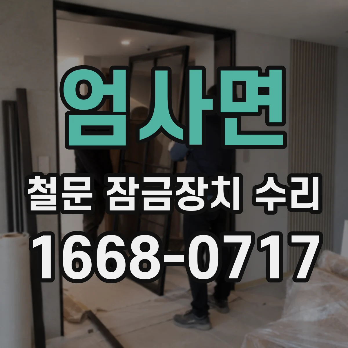 엄사면 철문 잠금장치 수리